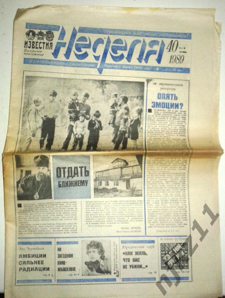 Еженедельник Неделя № 40 за 1989г