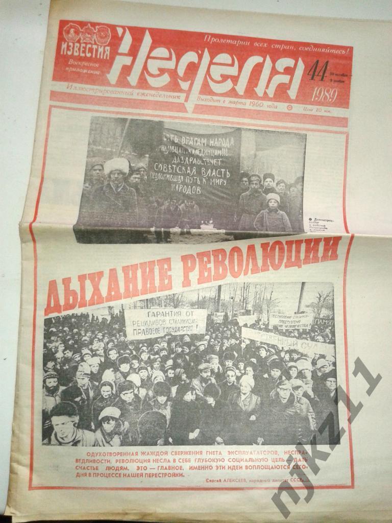 Еженедельник Неделя № 44 за 1989г