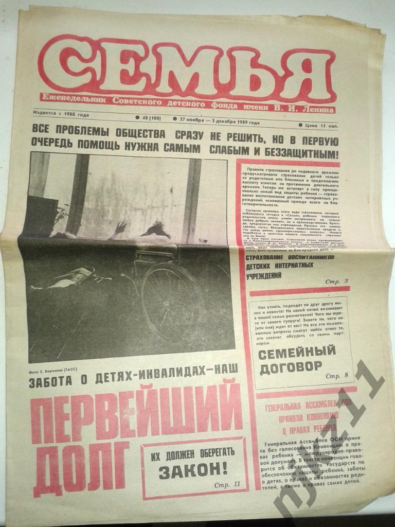 Еженедельник Семья 4 декабря 1989г Догилева-Мишин, семейный договор, Тверь