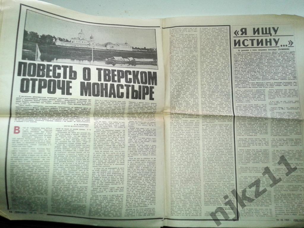 Еженедельник Семья 4 декабря 1989г Догилева-Мишин, семейный договор, Тверь 2