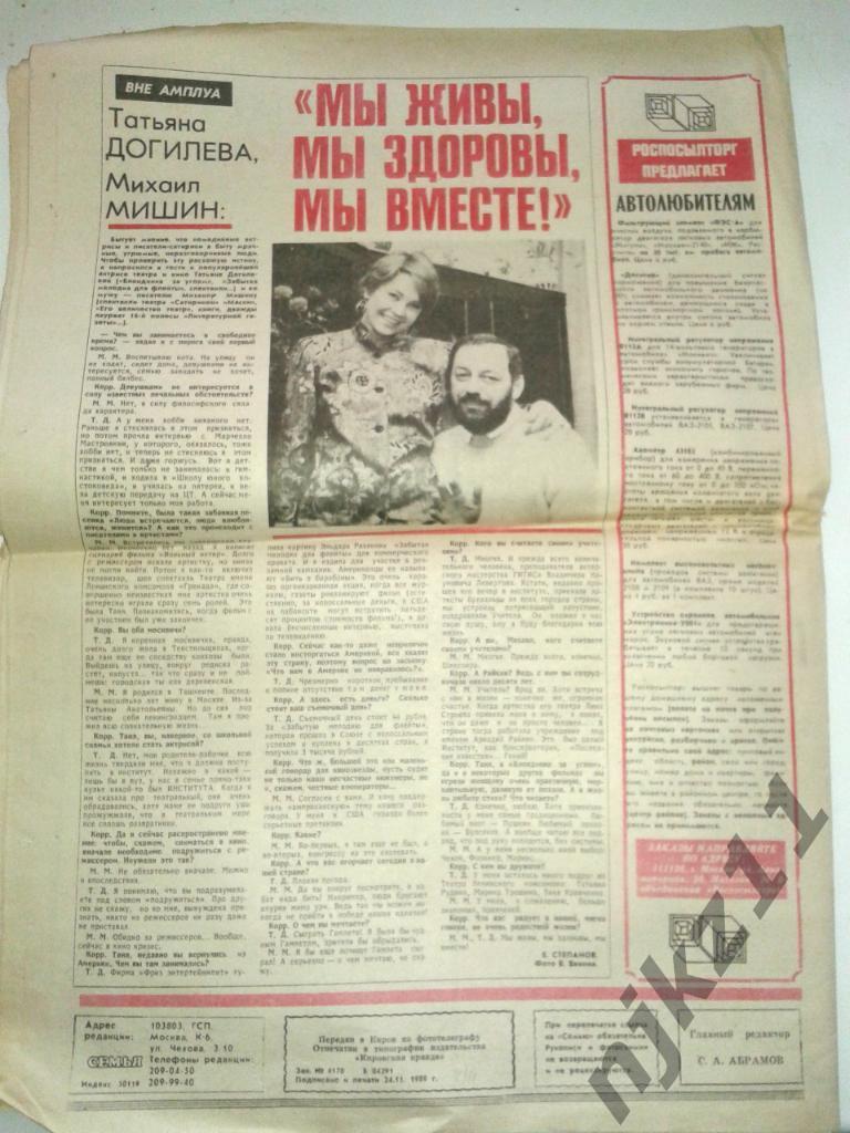 Еженедельник Семья 4 декабря 1989г Догилева-Мишин, семейный договор, Тверь 3