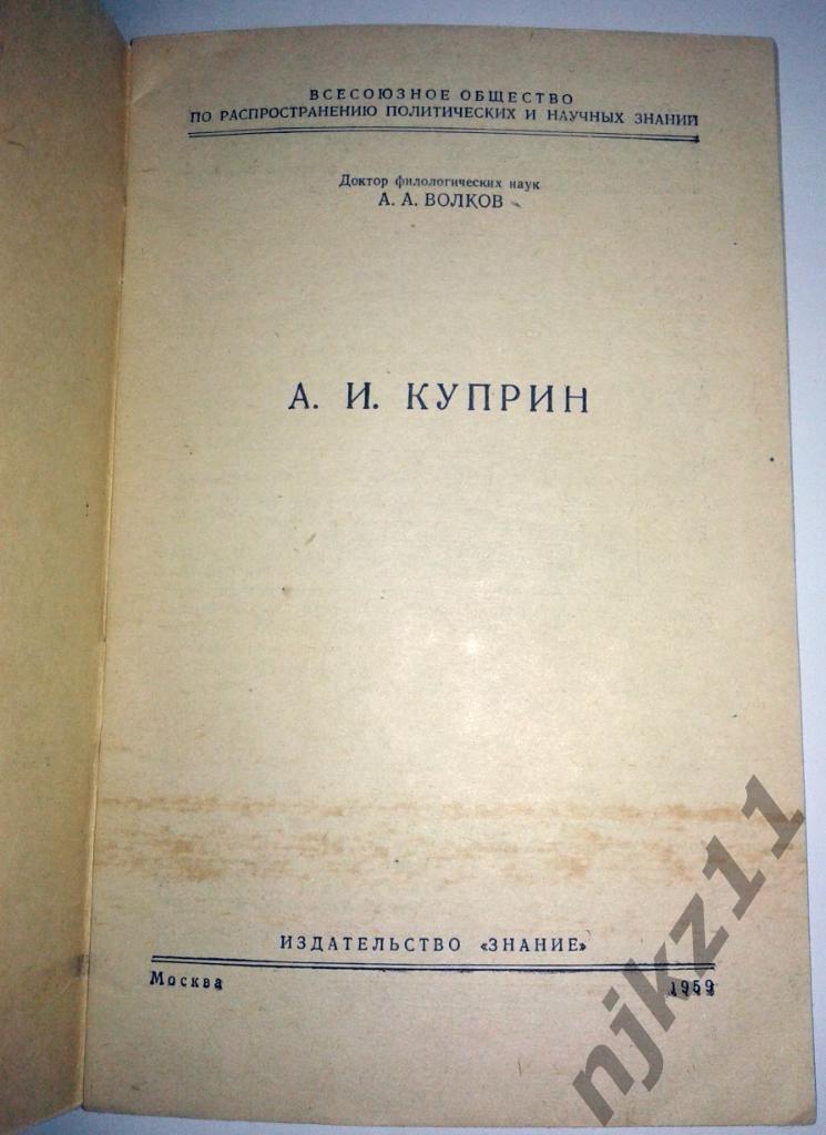 А.Волков А.И.Куприн серия Литература и искусство Знание № 6 за 1959г 1