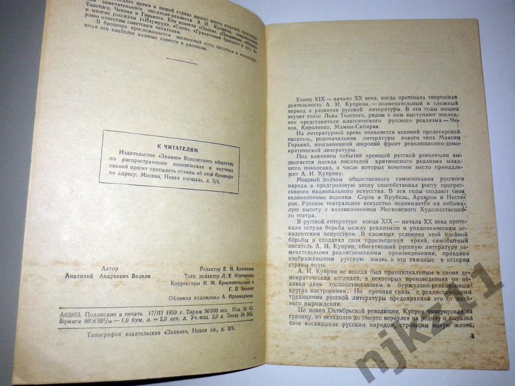 А.Волков А.И.Куприн серия Литература и искусство Знание № 6 за 1959г 2