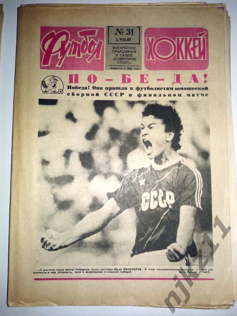 Еженедельник Футбол-Хоккей 1987 г. № 11, 13-38, 39-52. 3