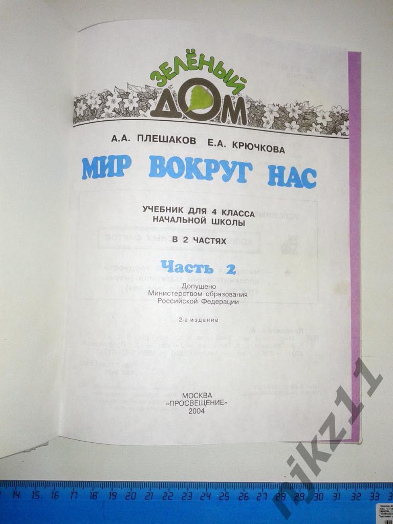 Мир вокруг нас, 4 класс, Часть 2, А.А. Плешаков, Е.А. Крючкова, 2004 год 1