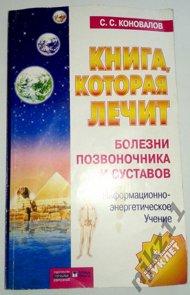 Коновалов С. С. Книга, которая лечит болезни позвоночника и суставов 2004г