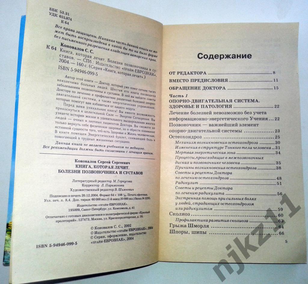 Коновалов С. С. Книга, которая лечит болезни позвоночника и суставов 2004г 2