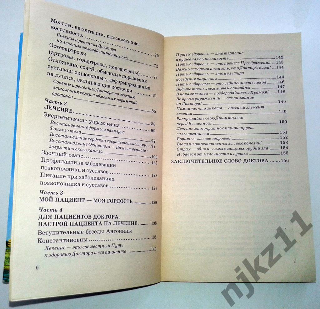 Коновалов С. С. Книга, которая лечит болезни позвоночника и суставов 2004г 3