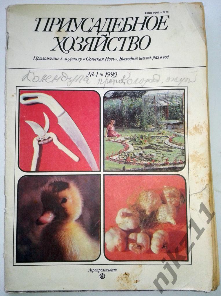 Журнал Приусадебное хозяйство 1990г. № 1