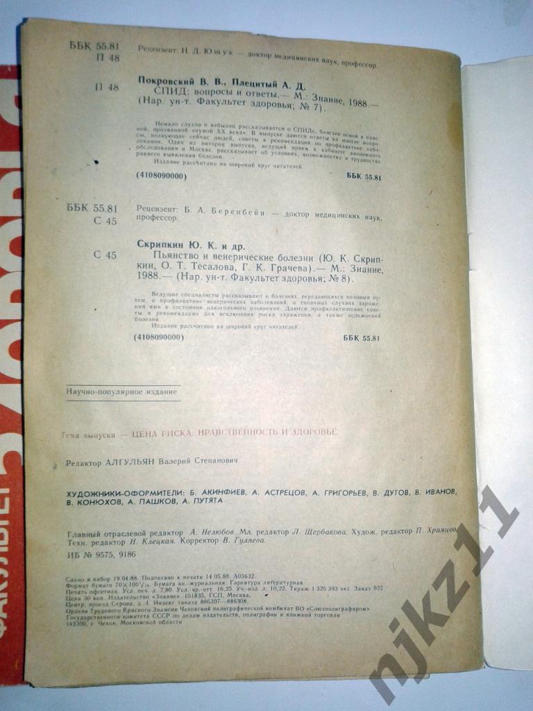Факультет здоровья № 7/8 и 9 за 1988 Поясничный остеохондроз, сифилис, пьянство 3