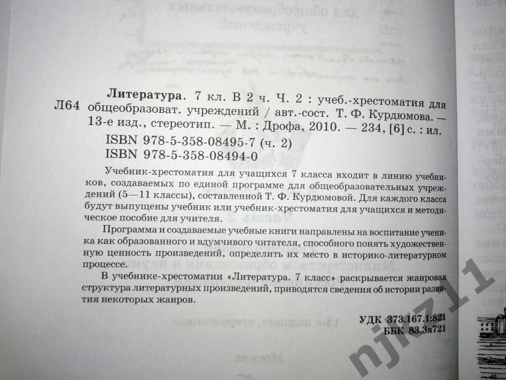 Т.Ф. Курдюмова Литература 7 класс 2 часть Дрофа 2010г 2