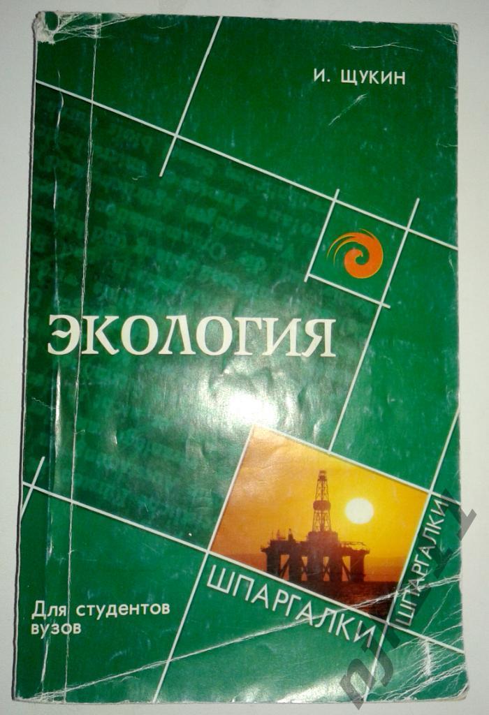 Экология для студентов вузов. Шпаргалки Щукин И. 2004г.