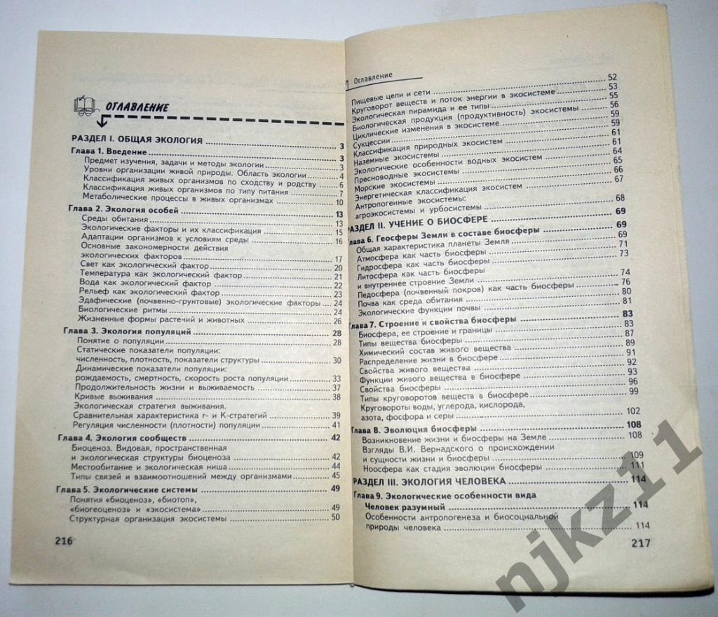 Экология для студентов вузов. Шпаргалки Щукин И. 2004г. 5