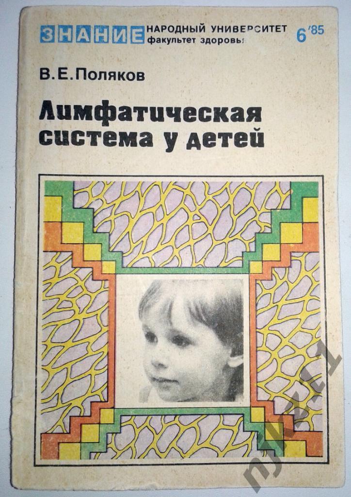Лимфатическая система у детей Поляков В. Е 1985г