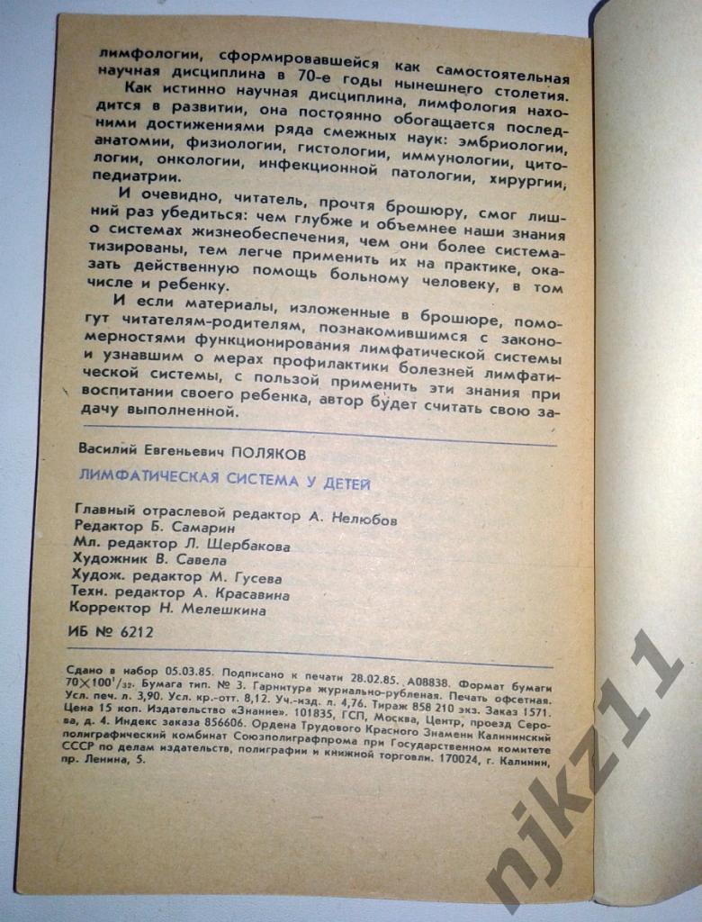 Лимфатическая система у детей Поляков В. Е 1985г 3