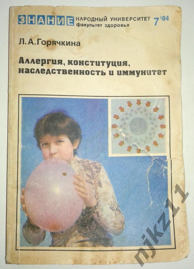 Аллергия, конституция, наследственность и иммунитет Горячкина Л.Н. 1984г