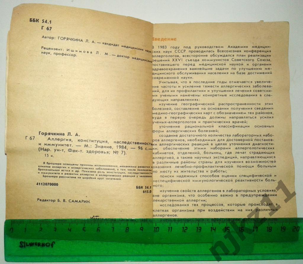 Аллергия, конституция, наследственность и иммунитет Горячкина Л.Н. 1984г 2