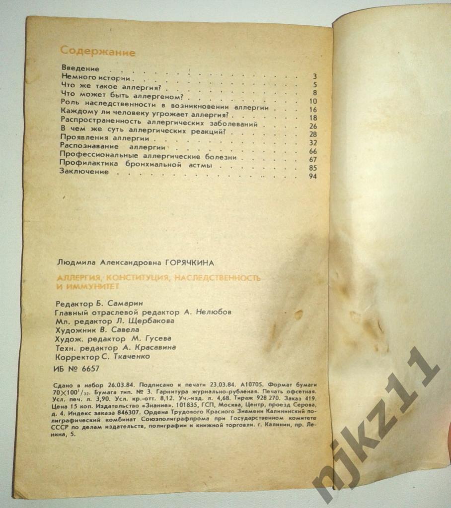 Аллергия, конституция, наследственность и иммунитет Горячкина Л.Н. 1984г 3
