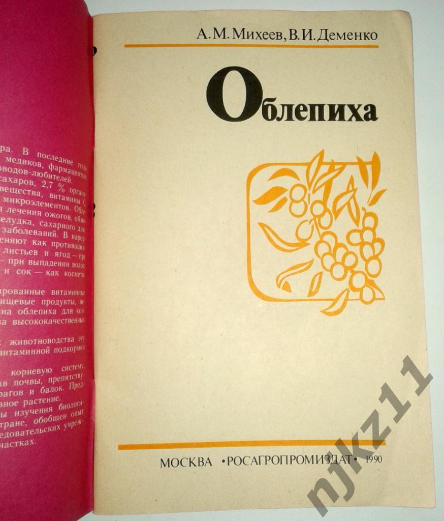 Михеев А. М., Деменко В. И. Облепиха. 1990г 1