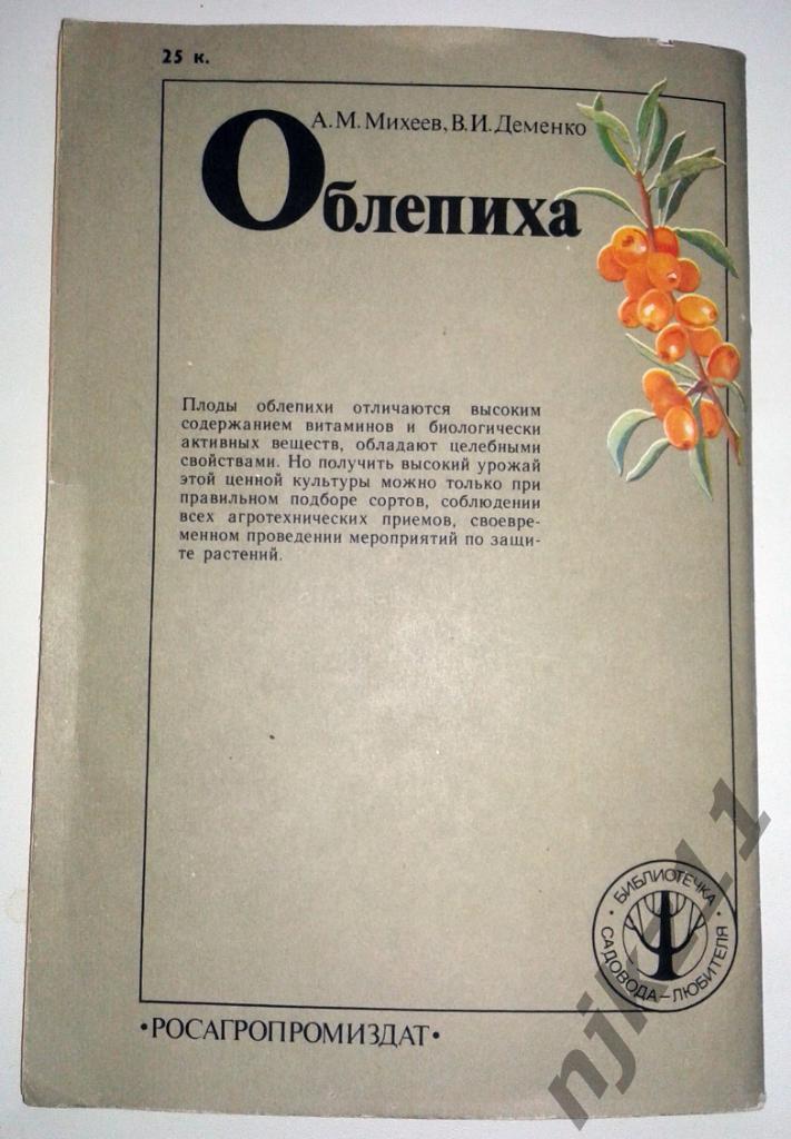 Михеев А. М., Деменко В. И. Облепиха. 1990г 6