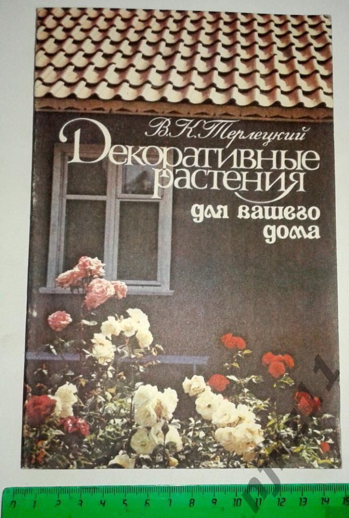 Терлецкий В.К.. Декоративные растения для вашего дома 1989г