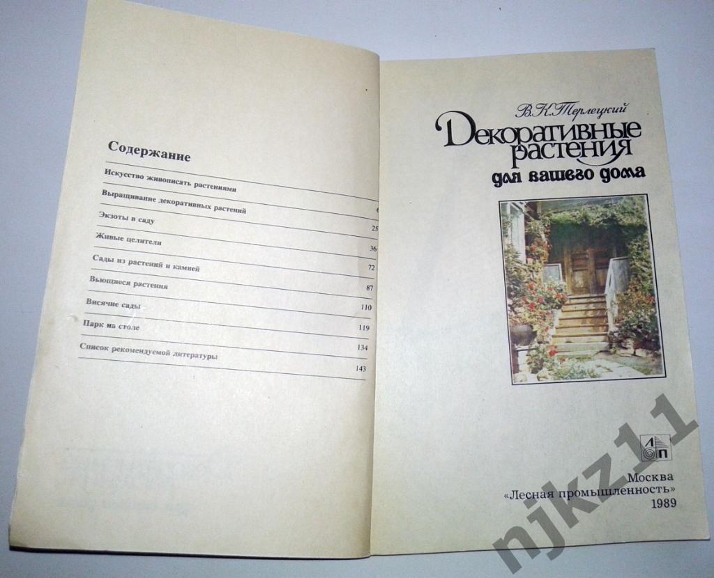 Терлецкий В.К.. Декоративные растения для вашего дома 1989г 1