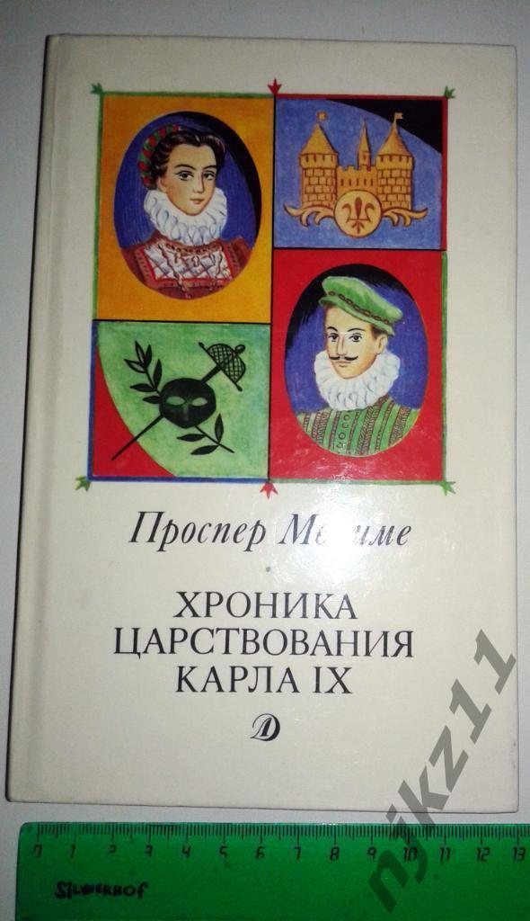 Проспер Мериме. Хроника царствования Карла IX 1988 г