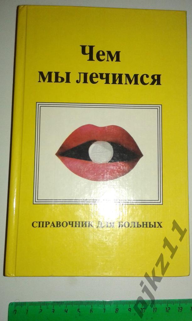 ЧЕМ МЫ ЛЕЧИМСЯ Справочник для больных.1993 год.