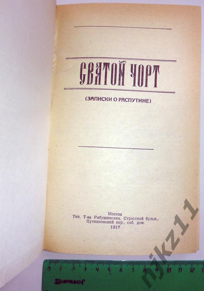 Святой чорт (записки о Распутине). Письма императрицы (1914-1916). 1991г. 1