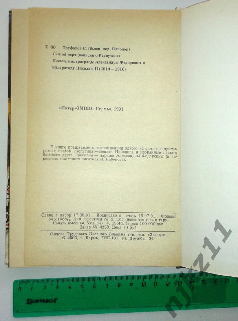 Святой чорт (записки о Распутине). Письма императрицы (1914-1916). 1991г. 5
