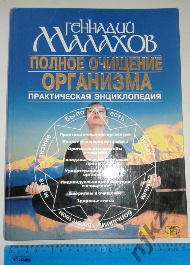 Полное очищение организма. Практическая энциклопедия Геннадий Малахов тираж 10 т