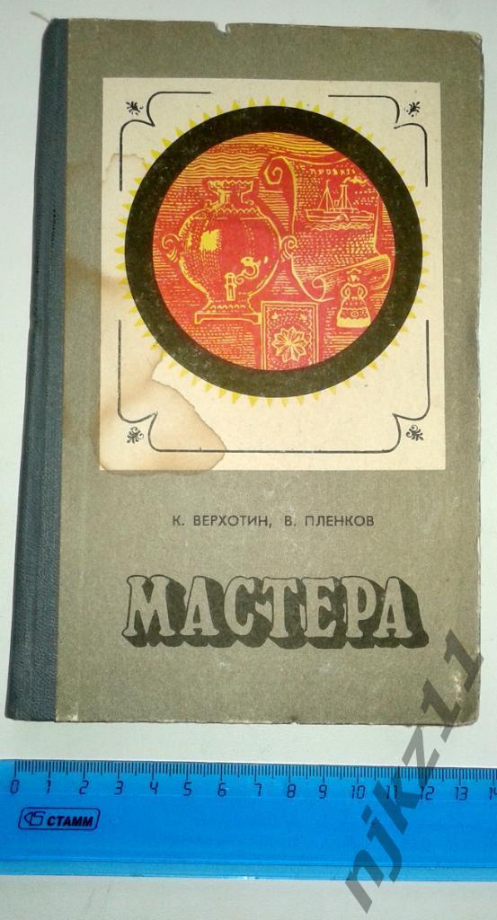 К.Верхотин В.Пленков Мастера 1980 (культура Вятской Губернии, Кировской области)