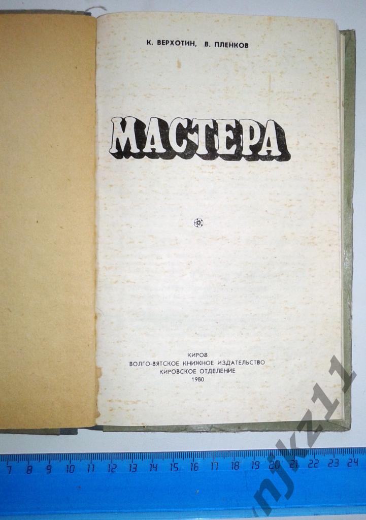 К.Верхотин В.Пленков Мастера 1980 (культура Вятской Губернии, Кировской области) 1