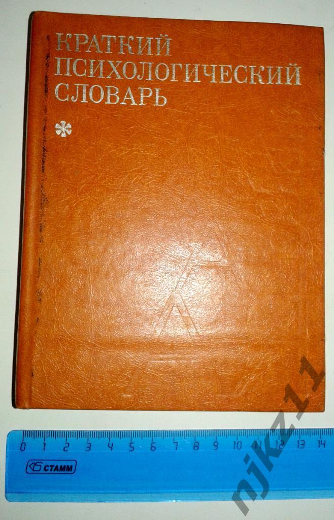 Краткий психологический словарь Под ред. А.В.Петровского М.Г.Ярошевского 1985г.