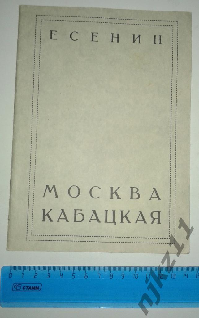 Есенин Москва кабацкая 1924 репринт 1990г