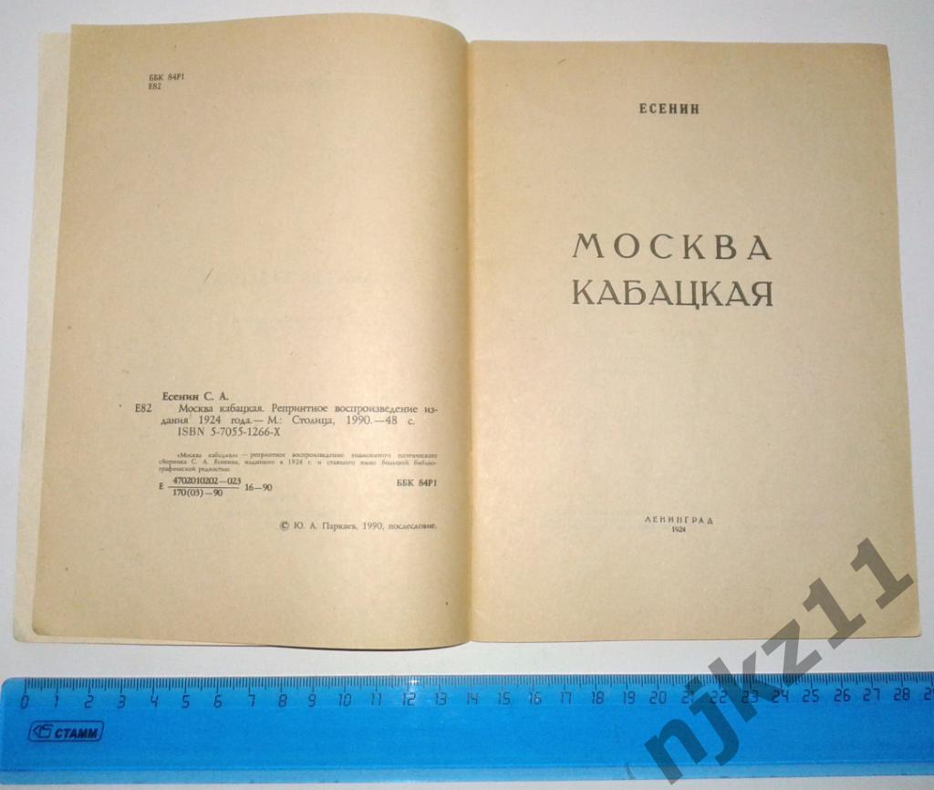 Есенин Москва кабацкая 1924 репринт 1990г 2