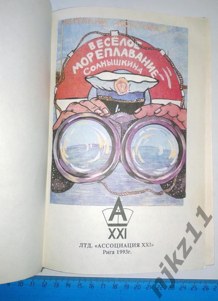 В.Коржиков Веселое мореплавание Солнышкина 1993 (цветные иллюстрации) 1