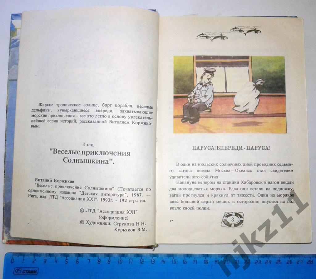 В.Коржиков Веселое мореплавание Солнышкина 1993 (цветные иллюстрации) 2
