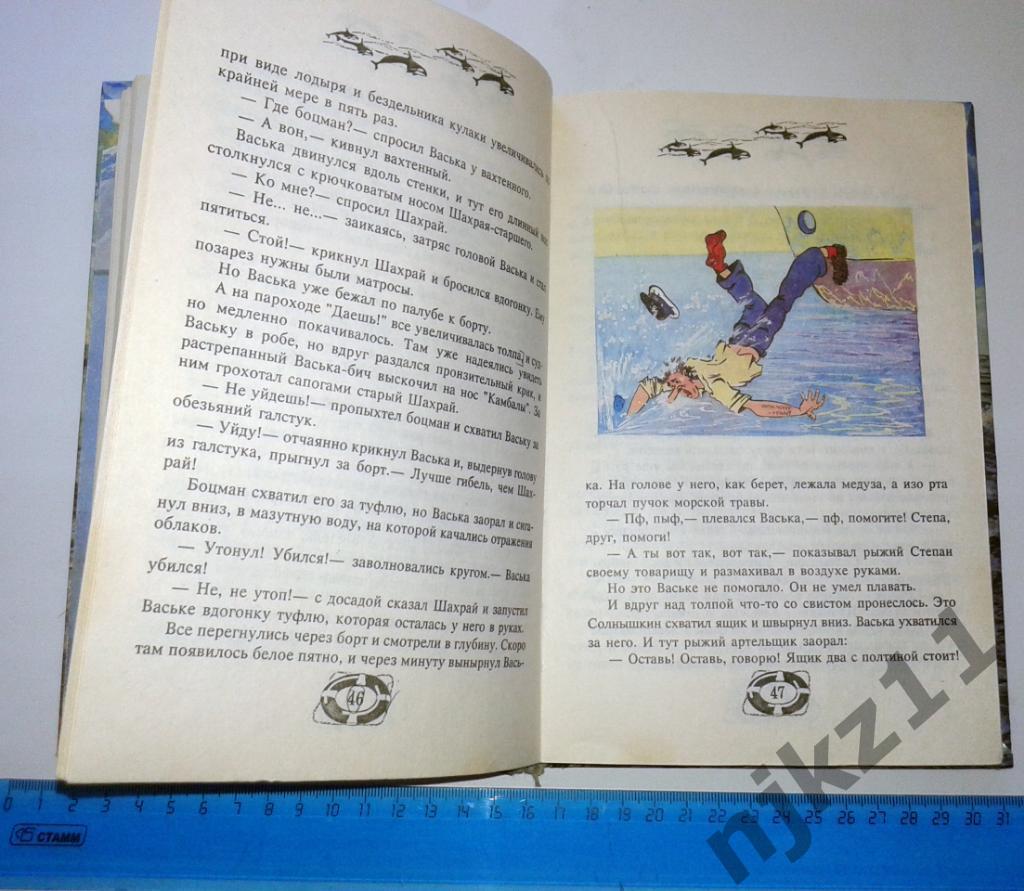 В.Коржиков Веселое мореплавание Солнышкина 1993 (цветные иллюстрации) 3