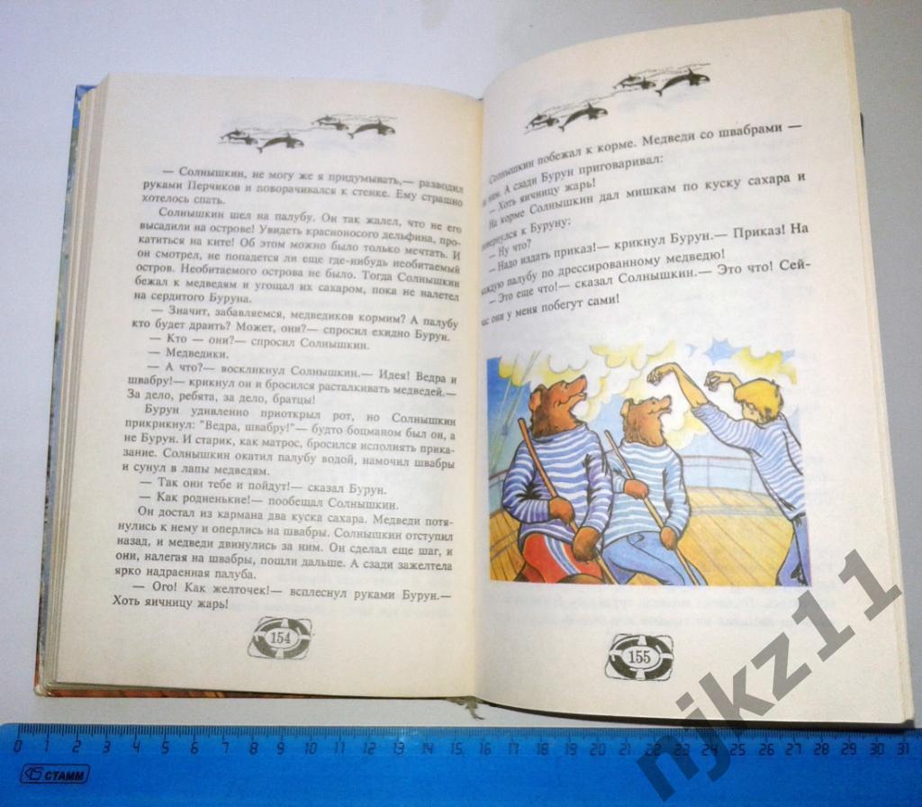 В.Коржиков Веселое мореплавание Солнышкина 1993 (цветные иллюстрации) 4