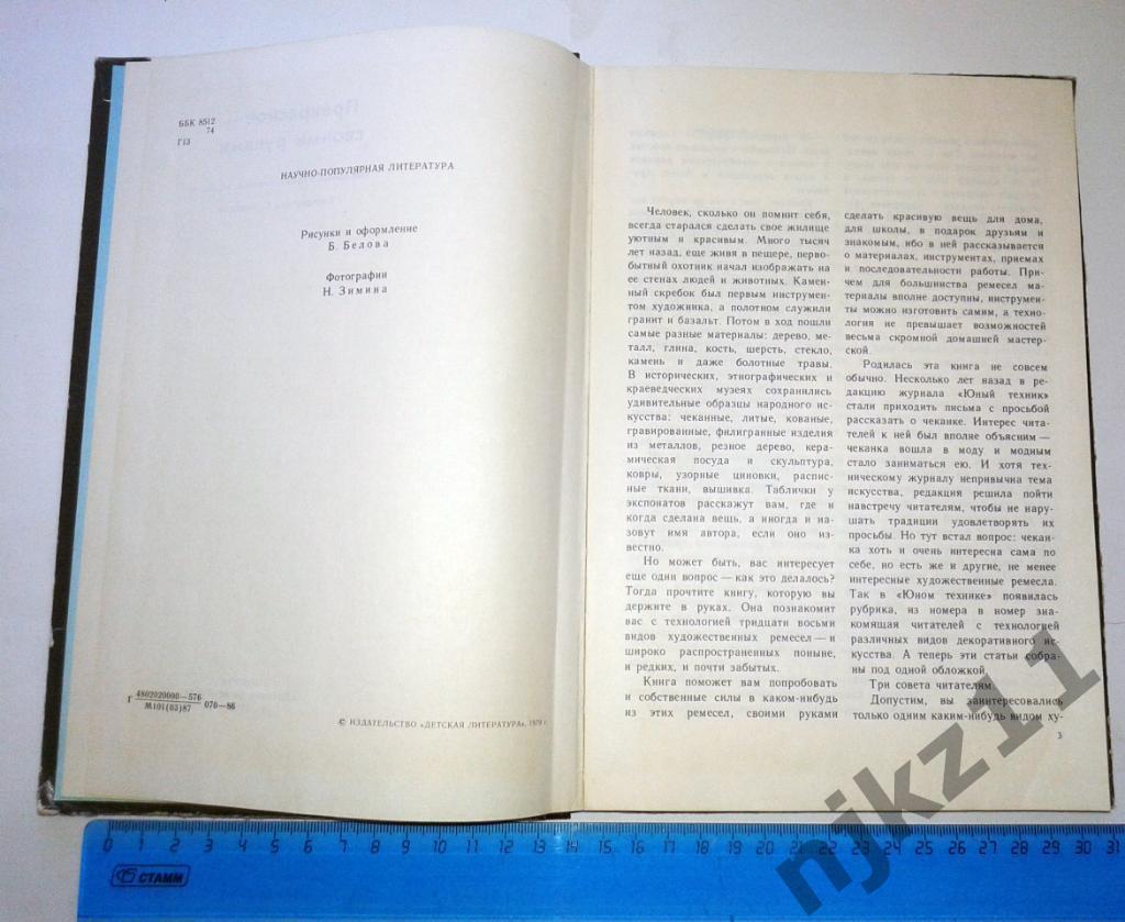 Народные худ ремесла Прекрасное - своими руками.М. Детская литература 1987г. 2