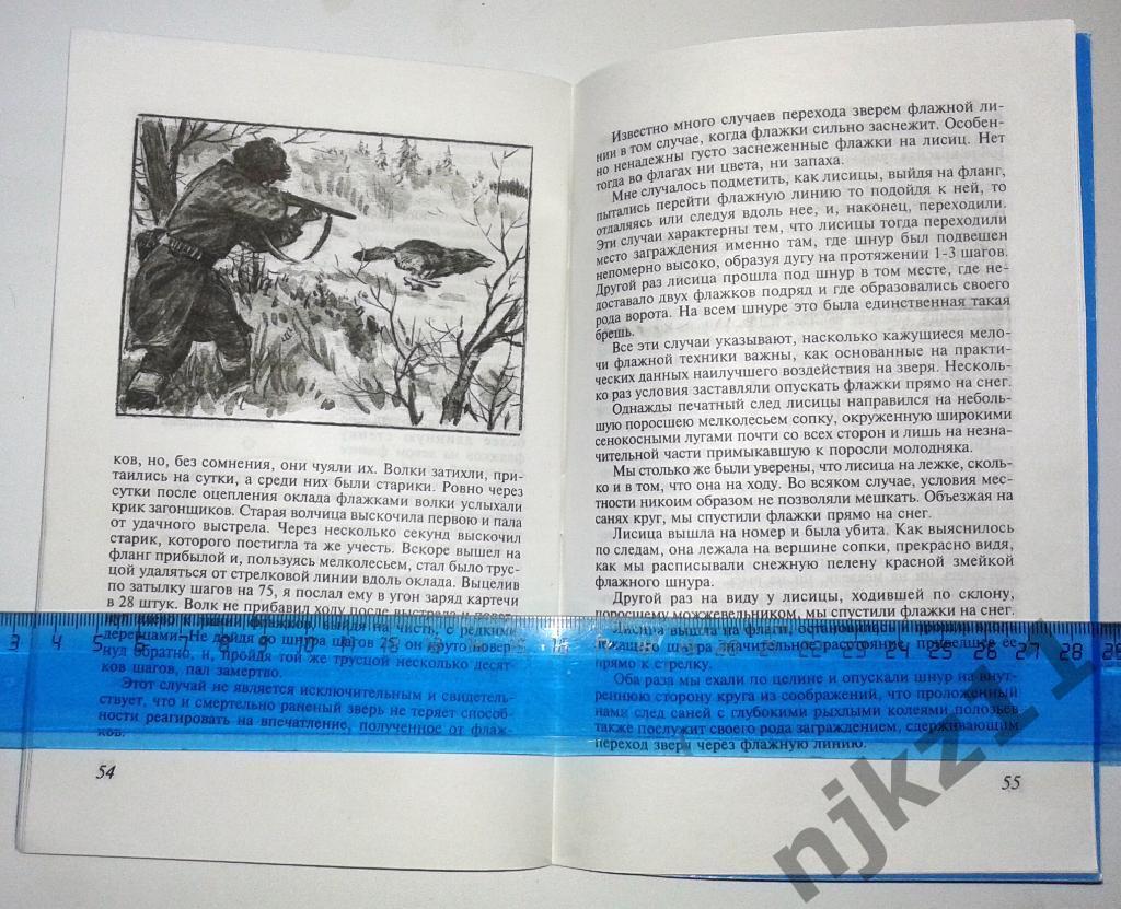 Н.Зворыкин Бригадная охота с флажками 1991 тираж 5000 РЕДКАЯ 4