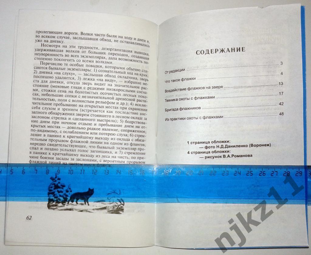Н.Зворыкин Бригадная охота с флажками 1991 тираж 5000 РЕДКАЯ 5