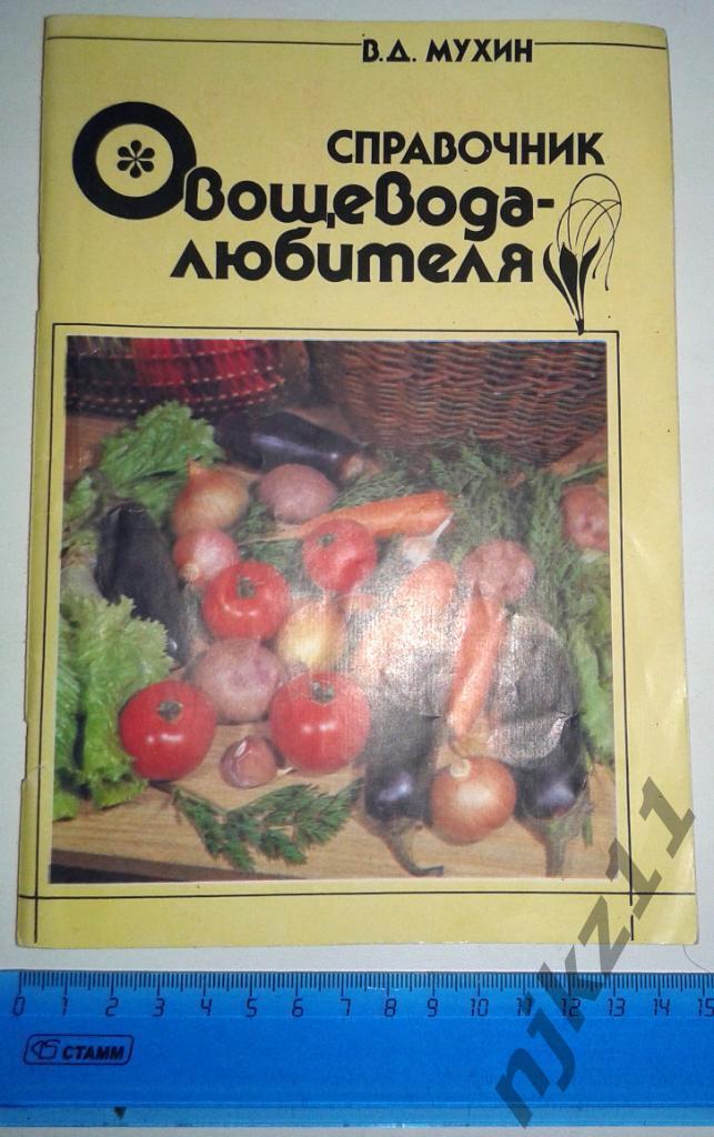 Мухин В.Д. Справочник овощевода-любителя 1991