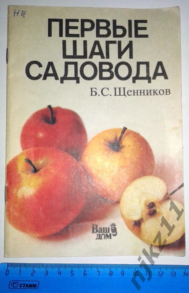 Щенников Первые шаги садовода 1991г