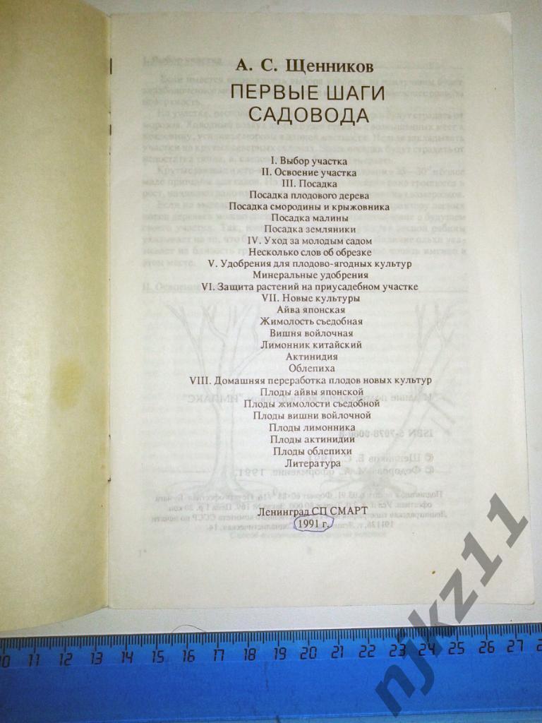 Щенников Первые шаги садовода 1991г 1