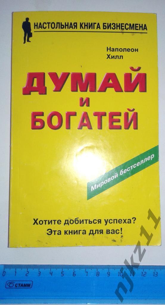 Хилл Н. Думай и богатей. Настольная книга бизнесмена. 2008