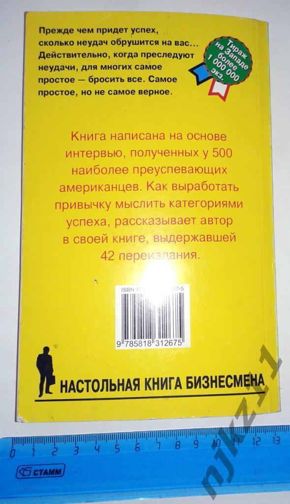 Хилл Н. Думай и богатей. Настольная книга бизнесмена. 2008 7