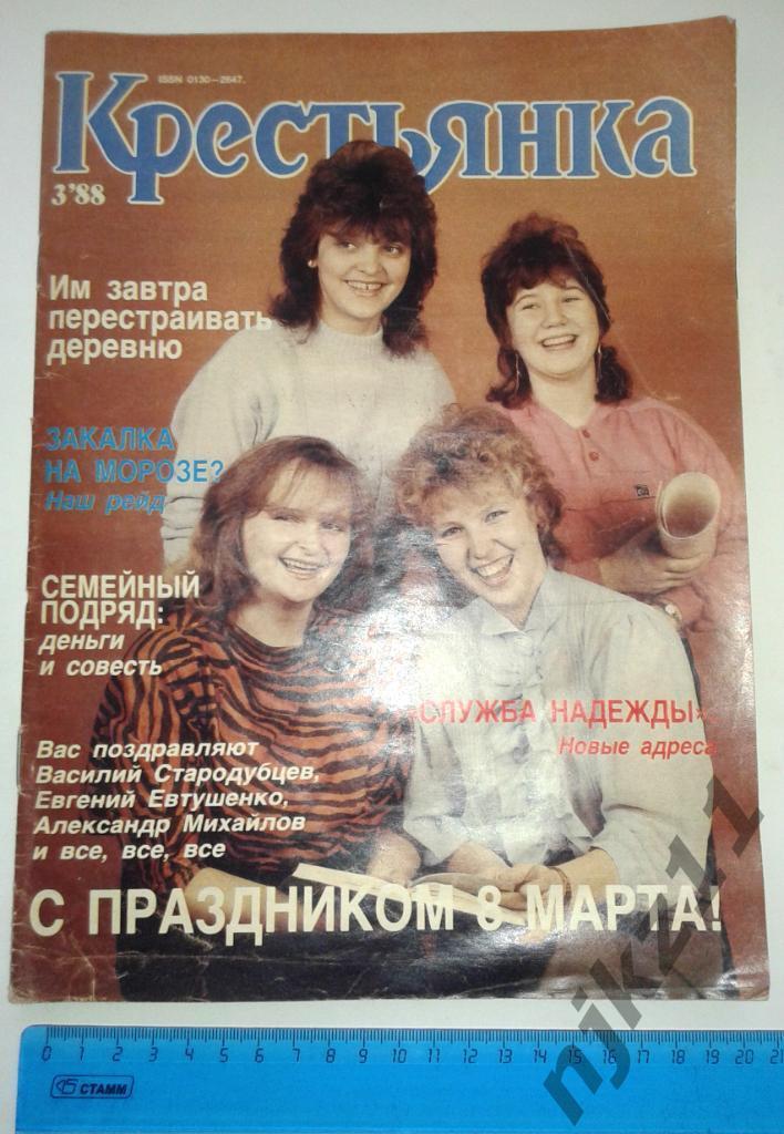 Журнал Крестьянка № 3 1988 Пугачева-Резник, Бит квартет Секрет, Белгород, мода