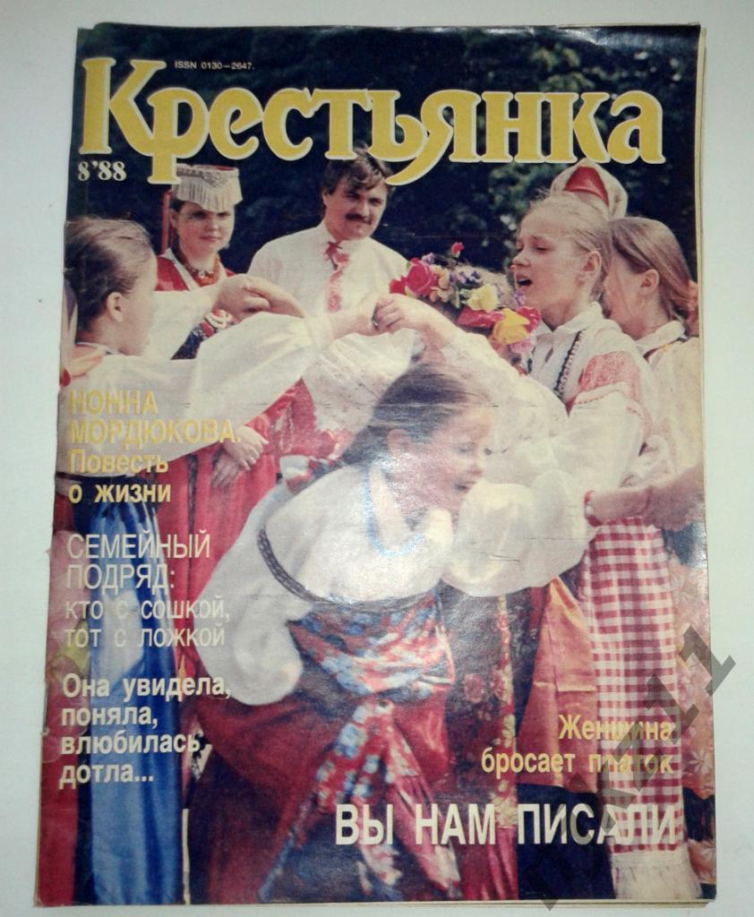 Журнал Крестьянка № 8 1988 Алла Пугачева, А.Челентано, Нонна Мордюкова